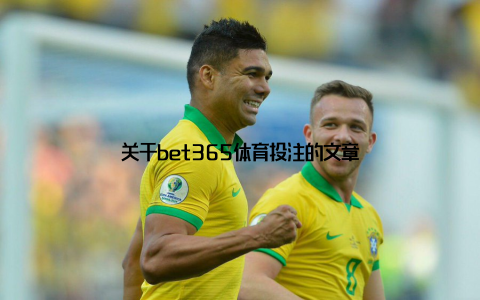 关于bet365体育投注的文章