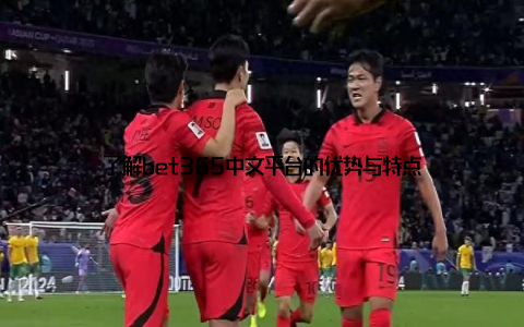 了解bet365中文平台的优势与特点